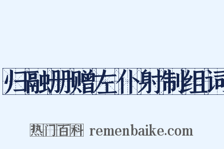归融册赠左仆射制组词是什么意思的图片
